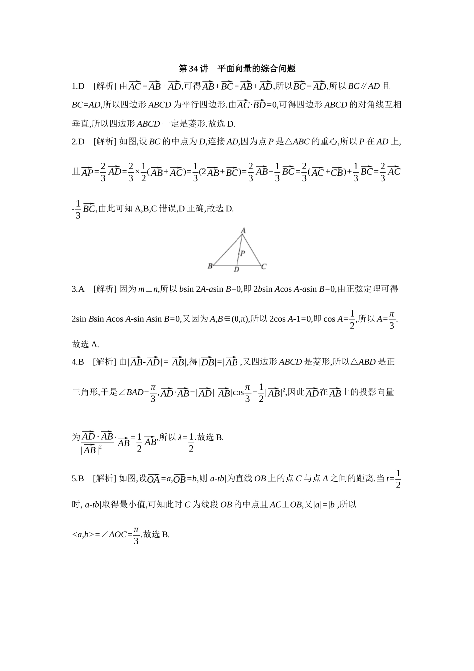 2027年高考数学一轮复习( 全品高考)06 第34讲 平面向量的综合问题 【答案】作业手册(1).docx_第1页