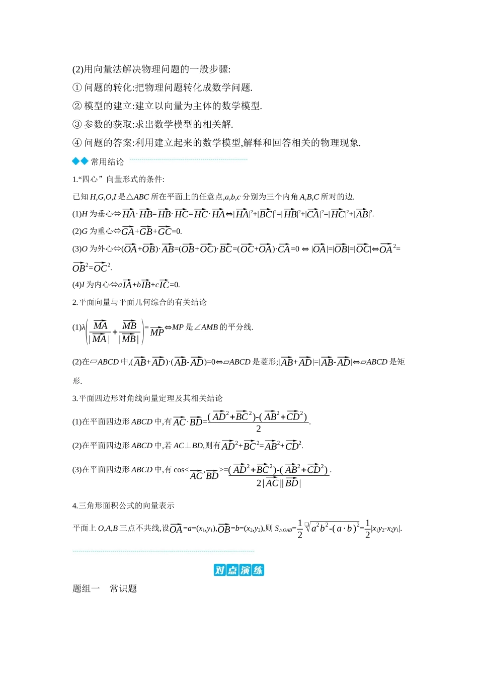 2027年高考数学一轮复习( 全品高考)06 第34讲 平面向量的综合问题 【正文】听课手册.docx_第2页
