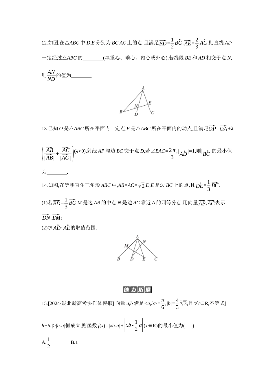 2027年高考数学一轮复习( 全品高考)06 第34讲 平面向量的综合问题 【正文】作业手册(1).docx_第3页