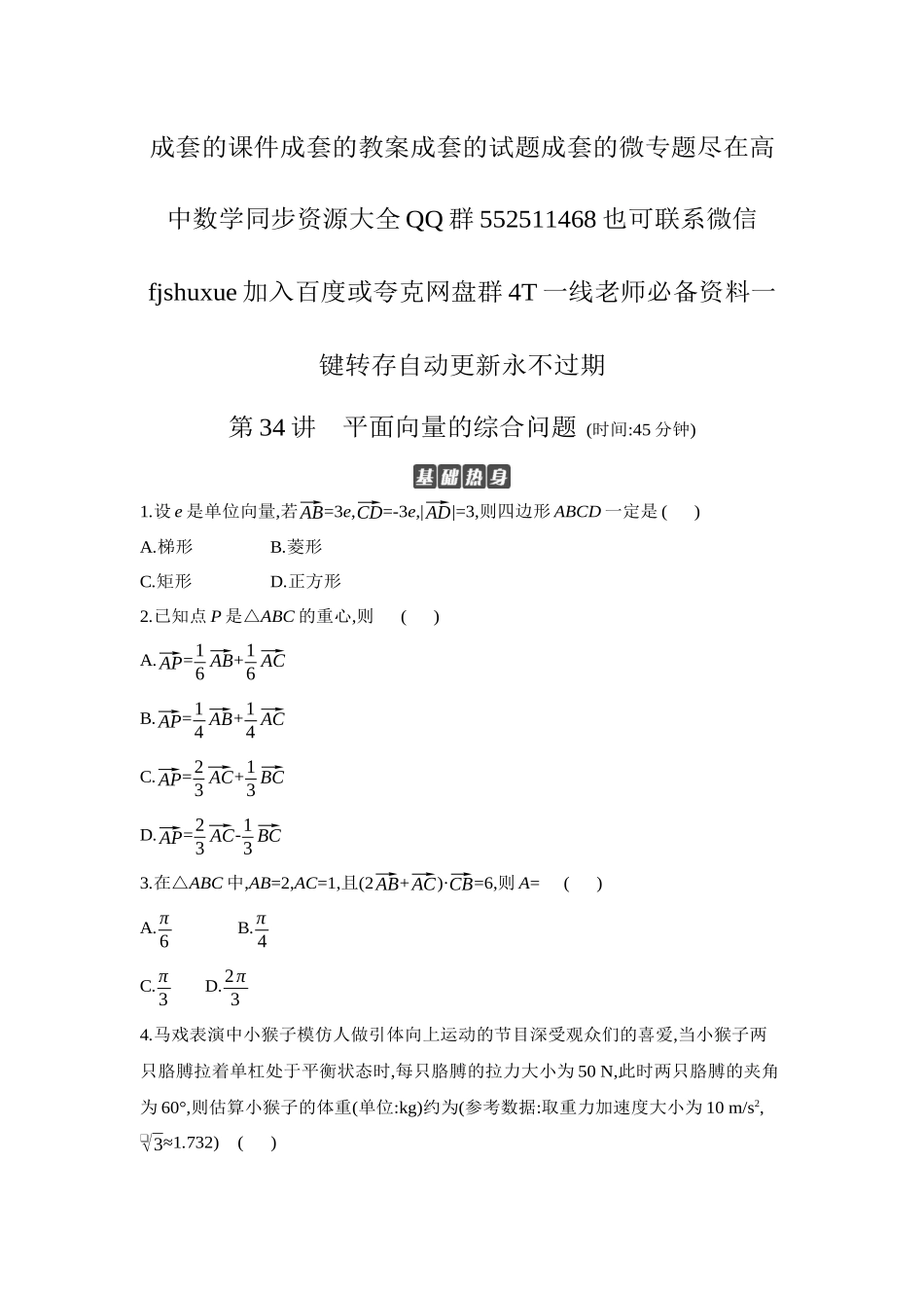 2027年高考数学一轮复习( 全品高考)06 第34讲 平面向量的综合问题 【正文】作业手册.docx_第1页