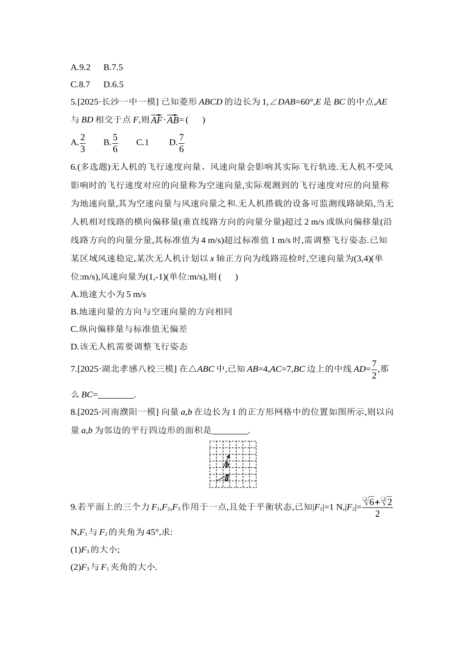 2027年高考数学一轮复习( 全品高考)06 第34讲 平面向量的综合问题 【正文】作业手册.docx_第2页