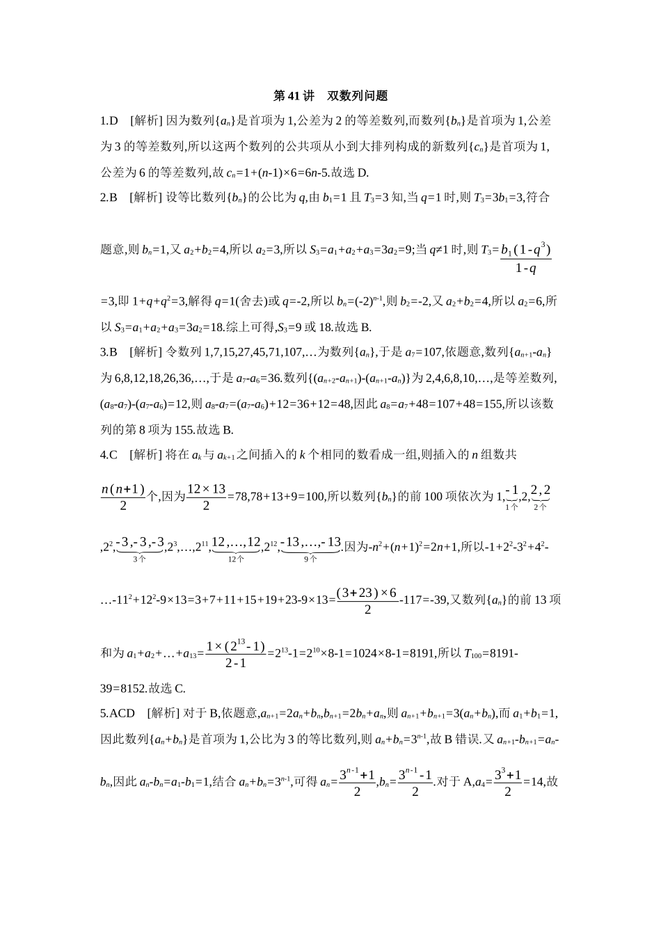 2027年高考数学一轮复习( 全品高考)06 第41讲 双数列问题 【答案】作业手册.docx_第1页