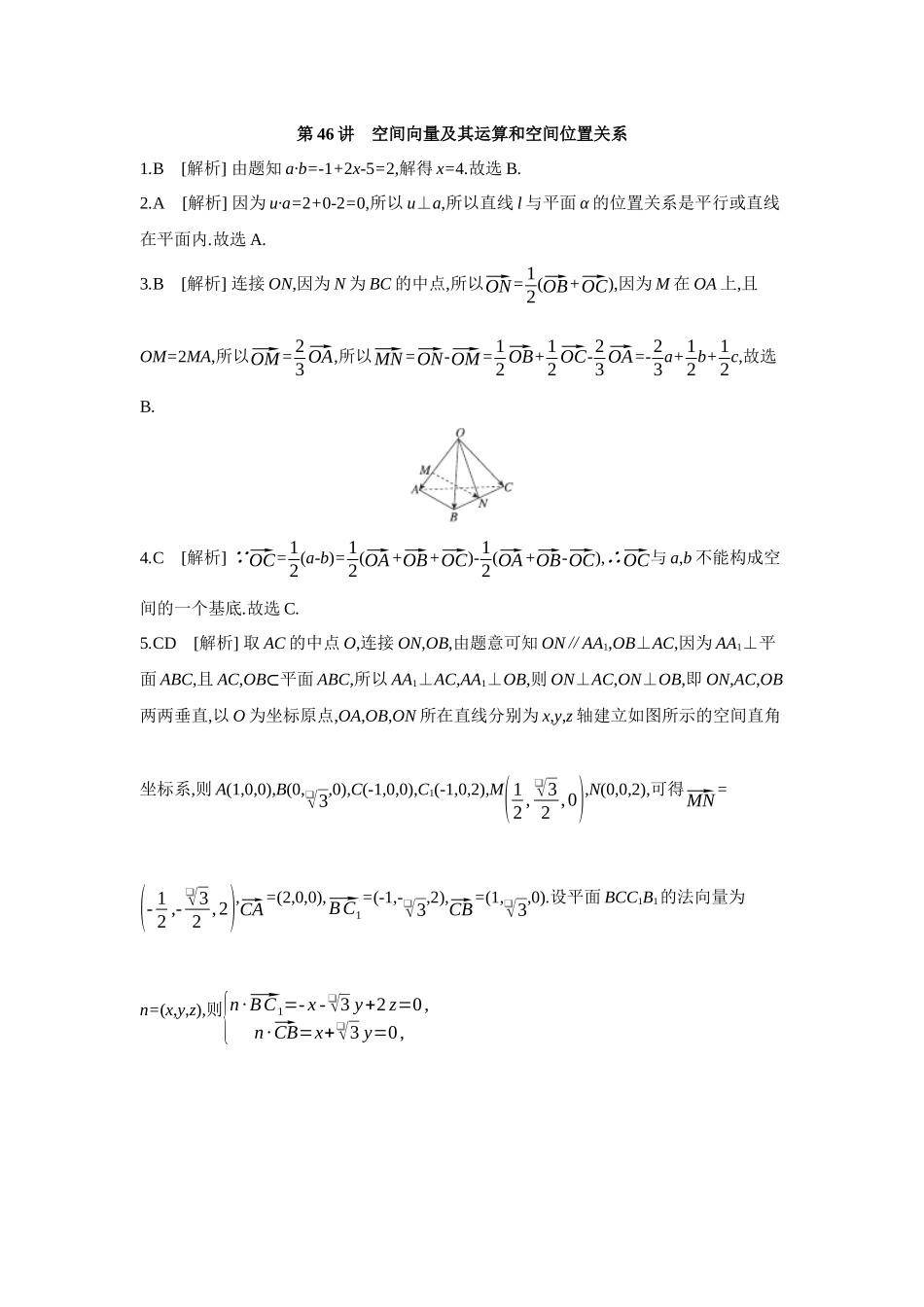 2027年高考数学一轮复习( 全品高考)06 第46讲 空间向量及其运算和空间位置关系 【答案】作业手册.docx_第1页