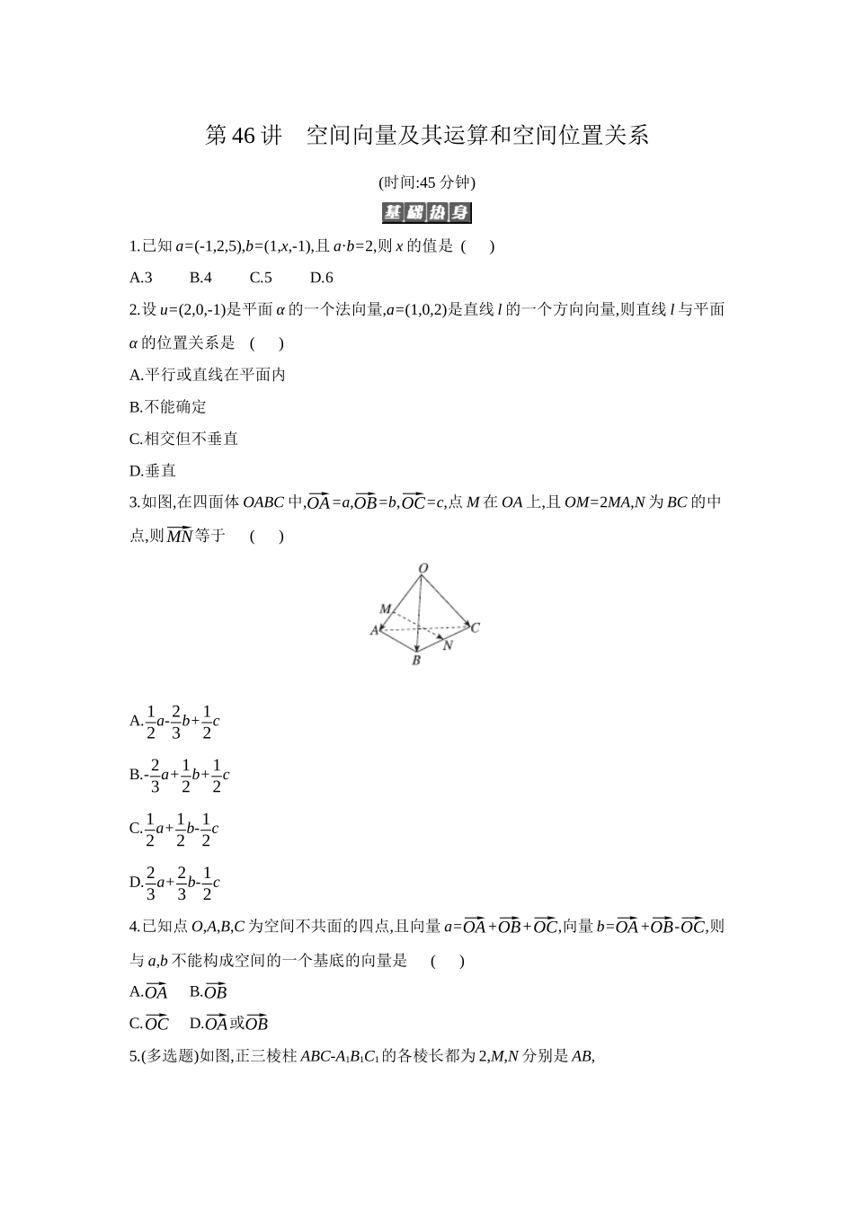2027年高考数学一轮复习( 全品高考)06 第46讲　空间向量及其运算和空间位置关系 【正文】作业手册.docx_第1页