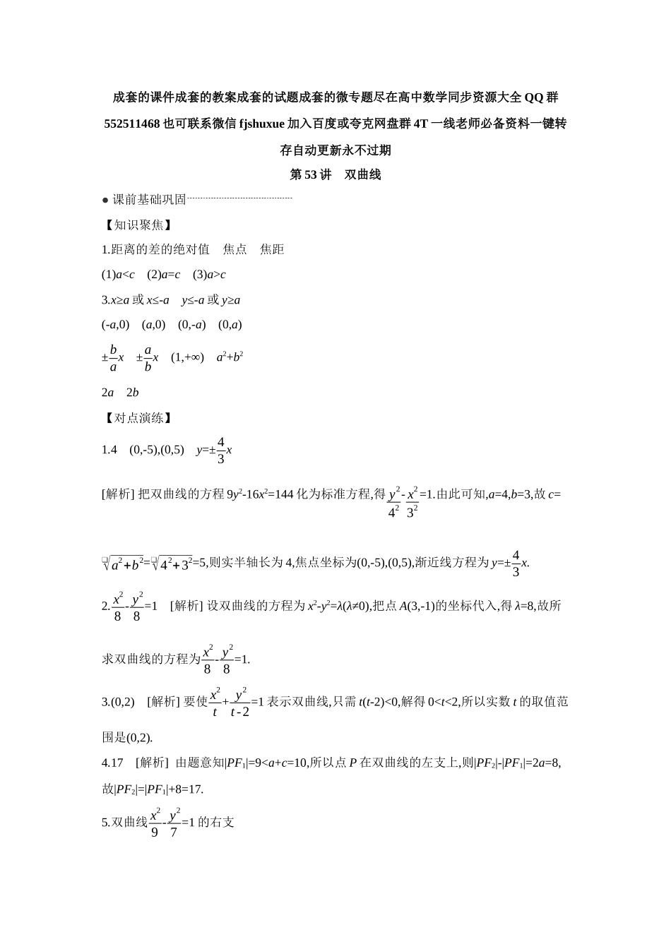 2027年高考数学一轮复习( 全品高考)06 第53讲 双曲线 【答案】听课手册.docx_第1页
