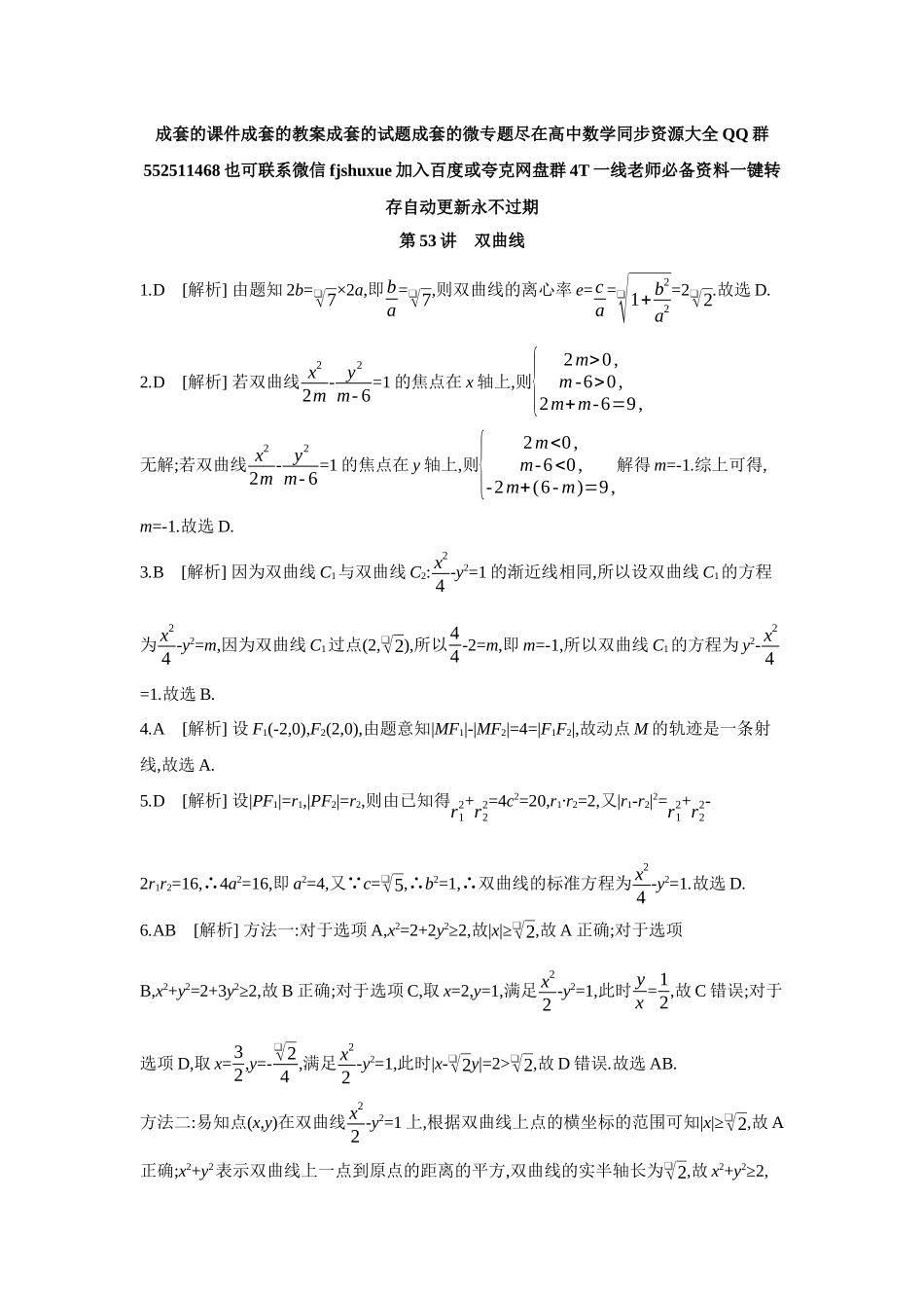 2027年高考数学一轮复习( 全品高考)06 第53讲 双曲线 【答案】作业手册.docx_第1页