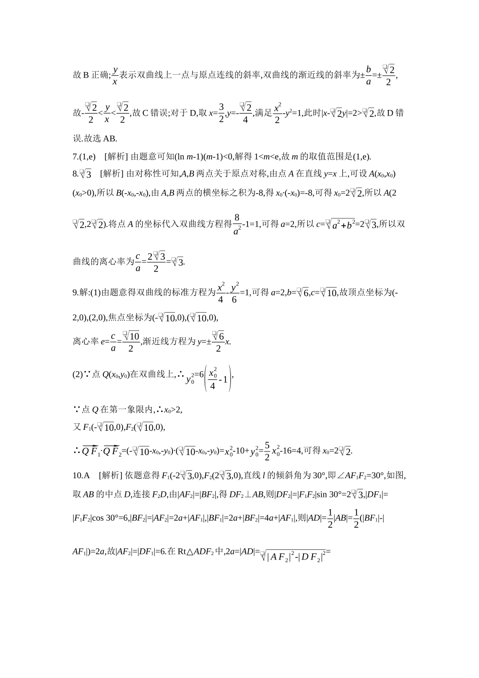 2027年高考数学一轮复习( 全品高考)06 第53讲 双曲线 【答案】作业手册.docx_第2页