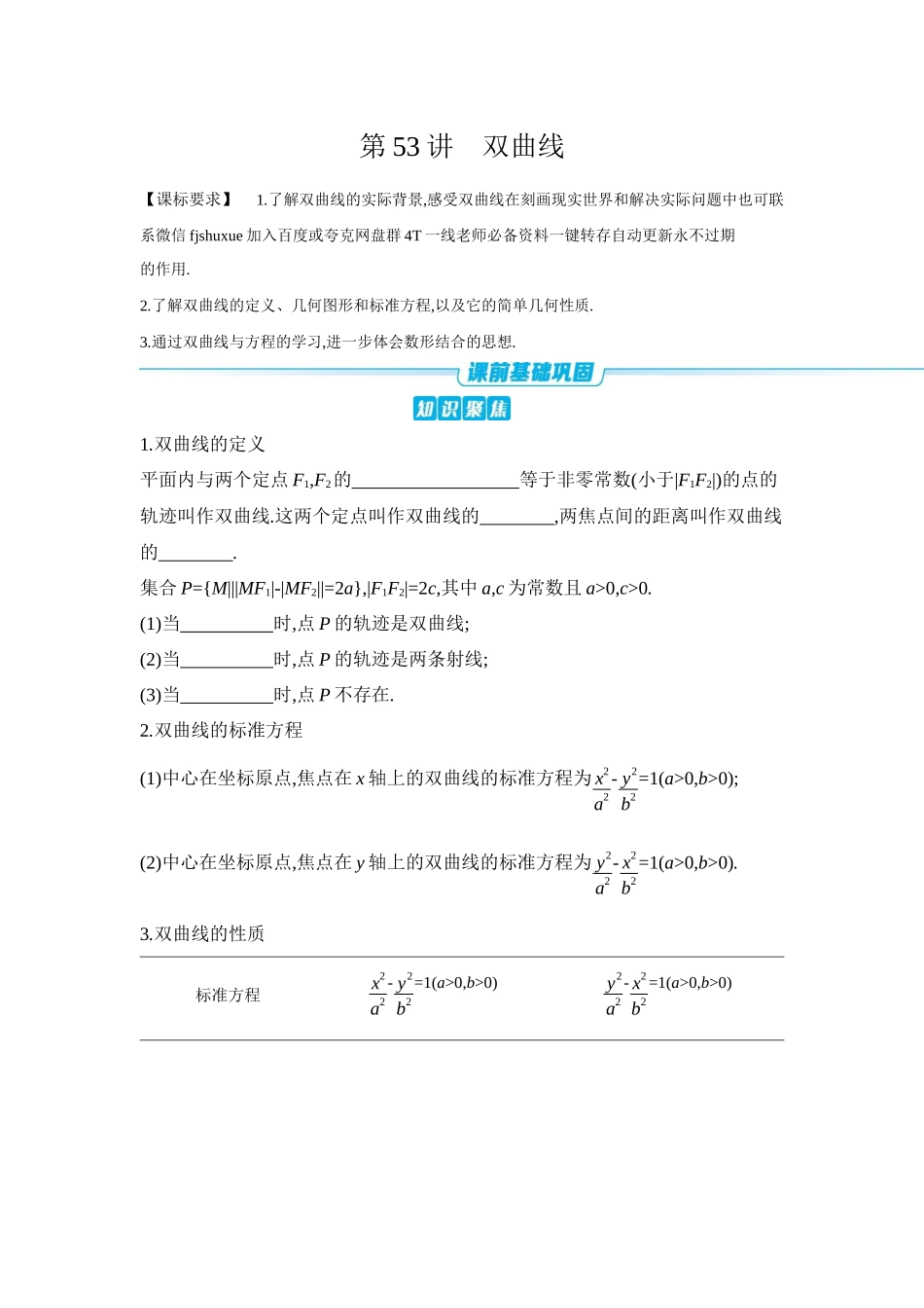 2027年高考数学一轮复习( 全品高考)06 第53讲 双曲线 【正文】听课手册.docx_第1页