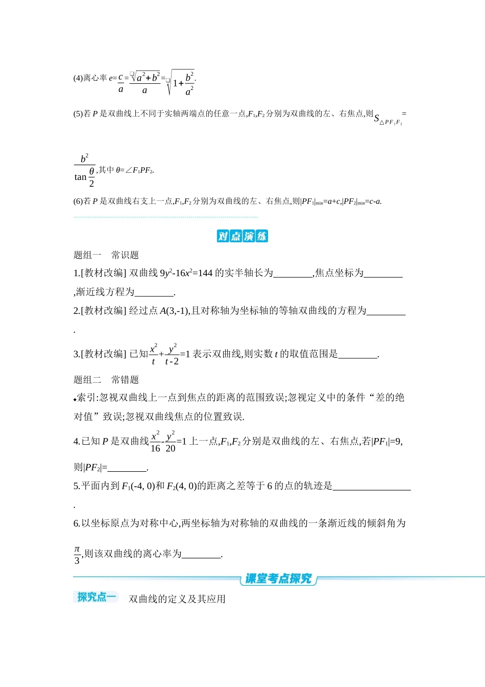 2027年高考数学一轮复习( 全品高考)06 第53讲 双曲线 【正文】听课手册.docx_第3页