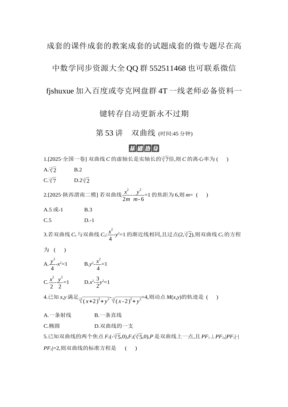2027年高考数学一轮复习( 全品高考)06 第53讲 双曲线 【正文】作业手册.docx_第1页