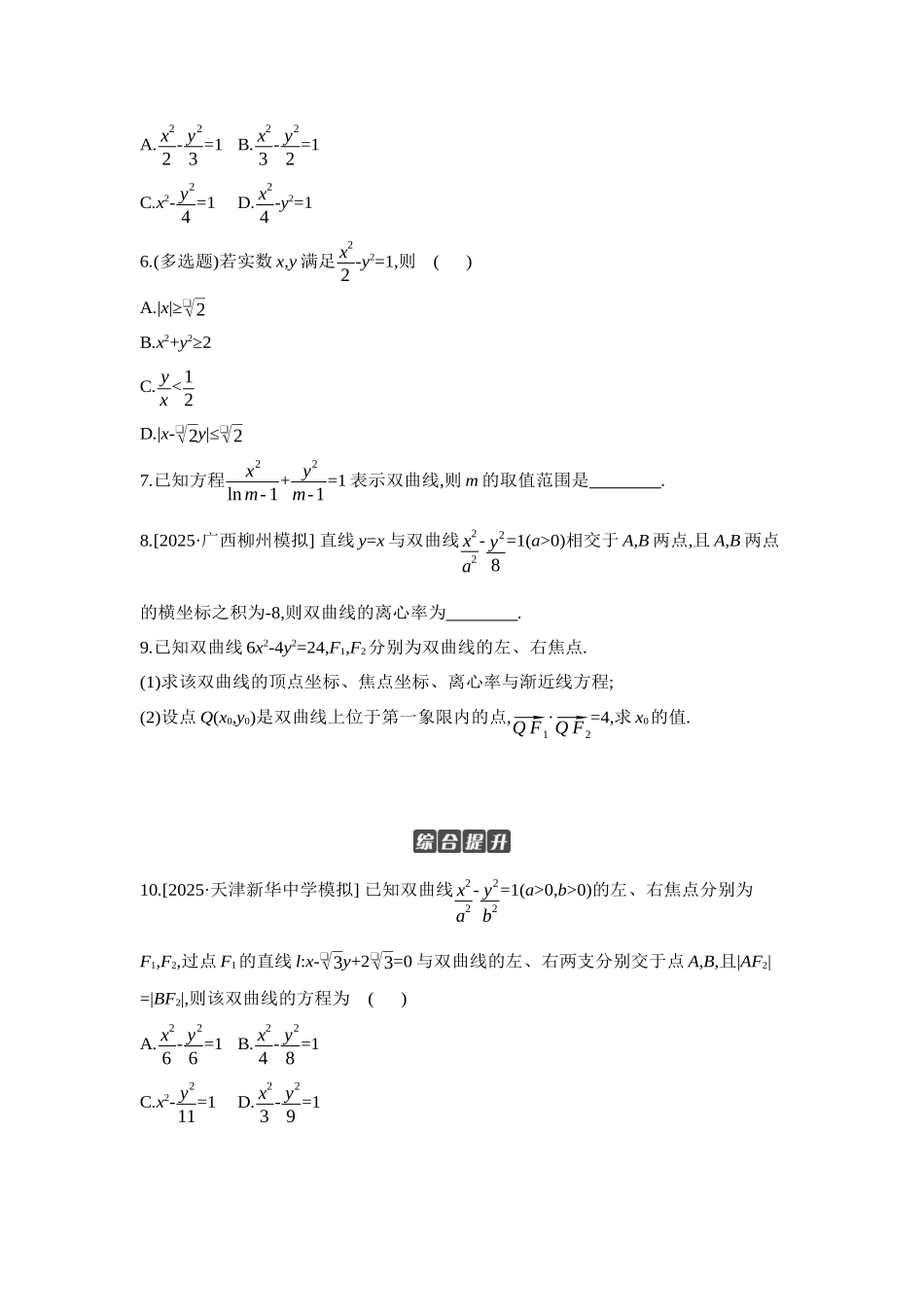 2027年高考数学一轮复习( 全品高考)06 第53讲 双曲线 【正文】作业手册.docx_第2页