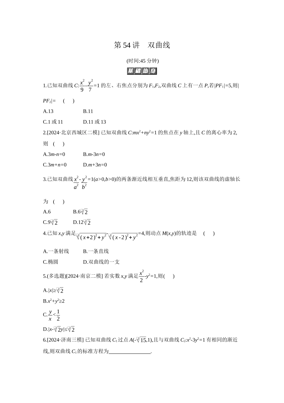 2027年高考数学一轮复习( 全品高考)06 第54讲 双曲线 【正文】作业手册.docx_第1页