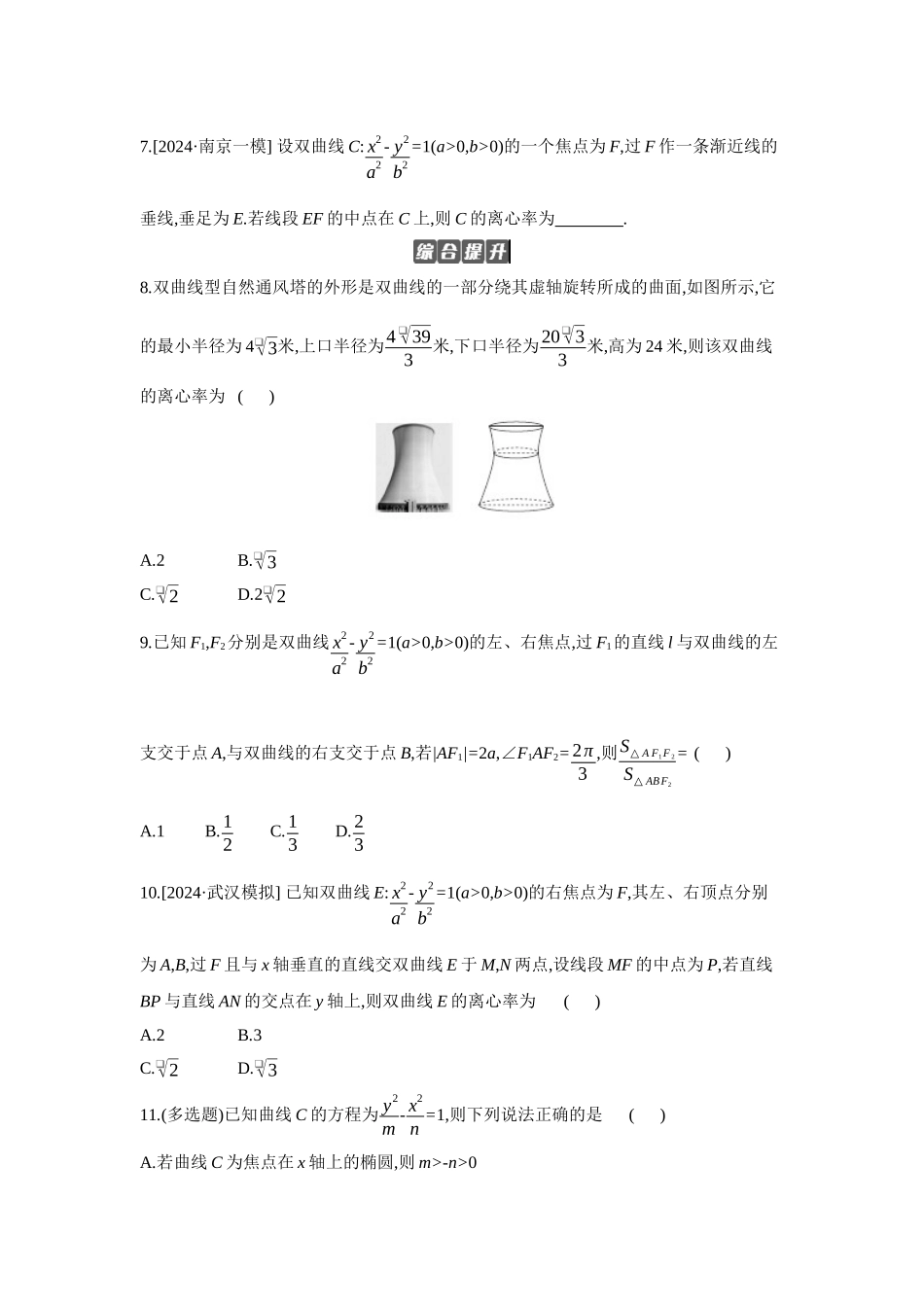 2027年高考数学一轮复习( 全品高考)06 第54讲 双曲线 【正文】作业手册.docx_第2页