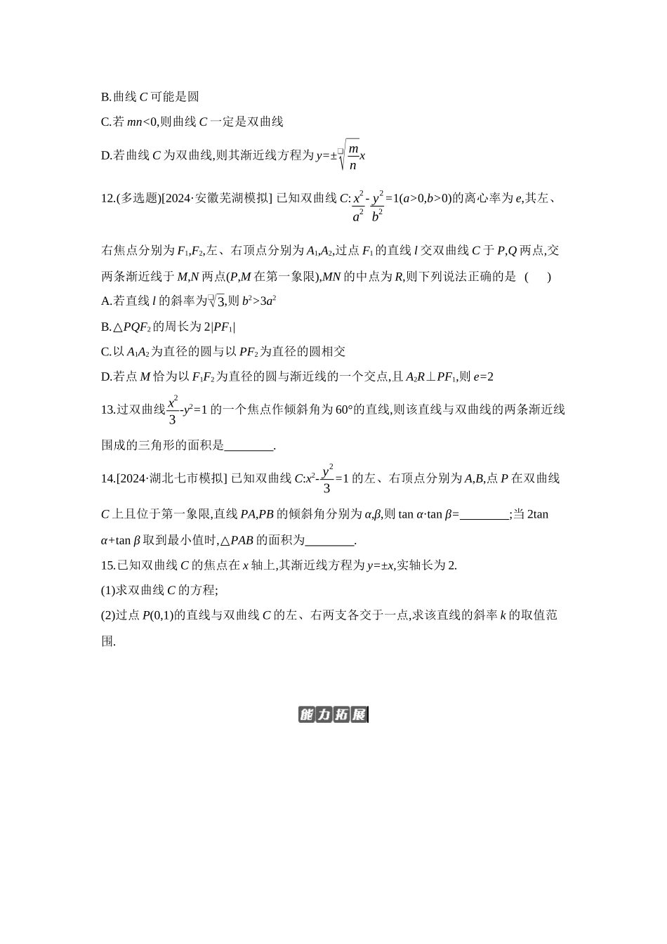 2027年高考数学一轮复习( 全品高考)06 第54讲 双曲线 【正文】作业手册.docx_第3页