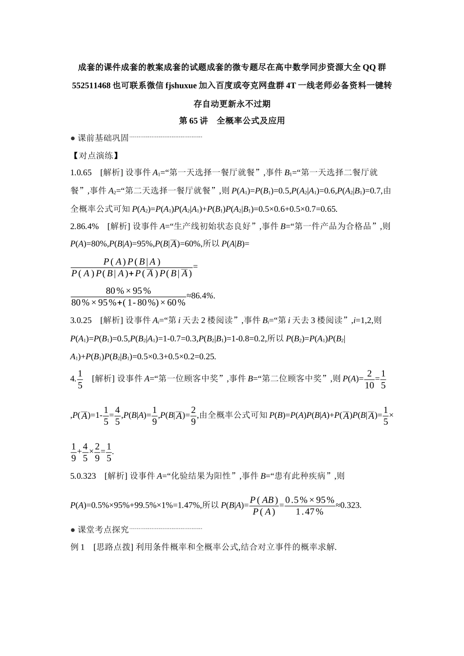 2027年高考数学一轮复习( 全品高考)06 第65讲 全概率公式及应用 【答案】听课手册.docx_第1页