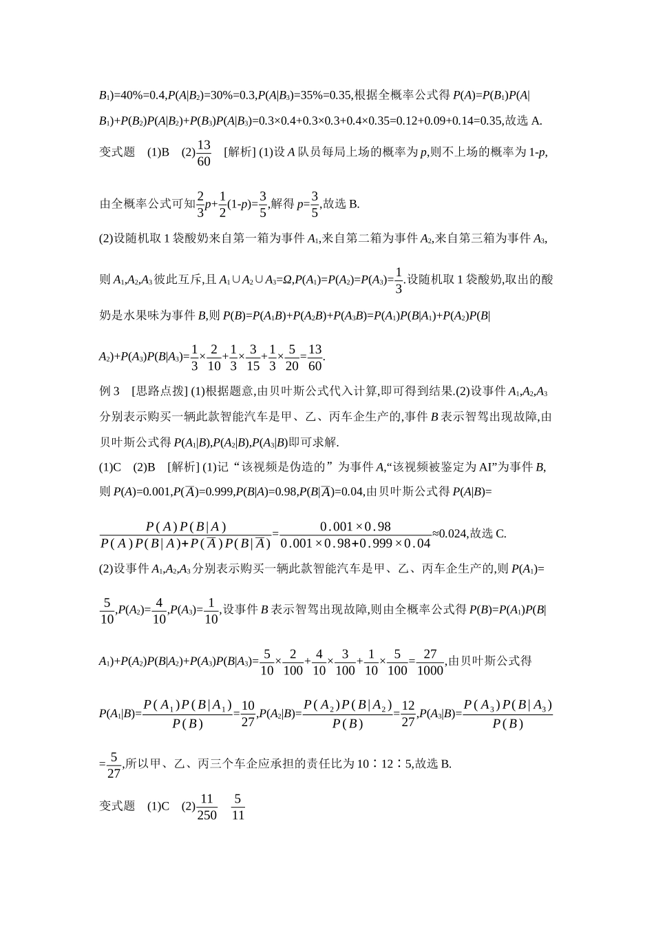 2027年高考数学一轮复习( 全品高考)06 第65讲 全概率公式及应用 【答案】听课手册.docx_第3页