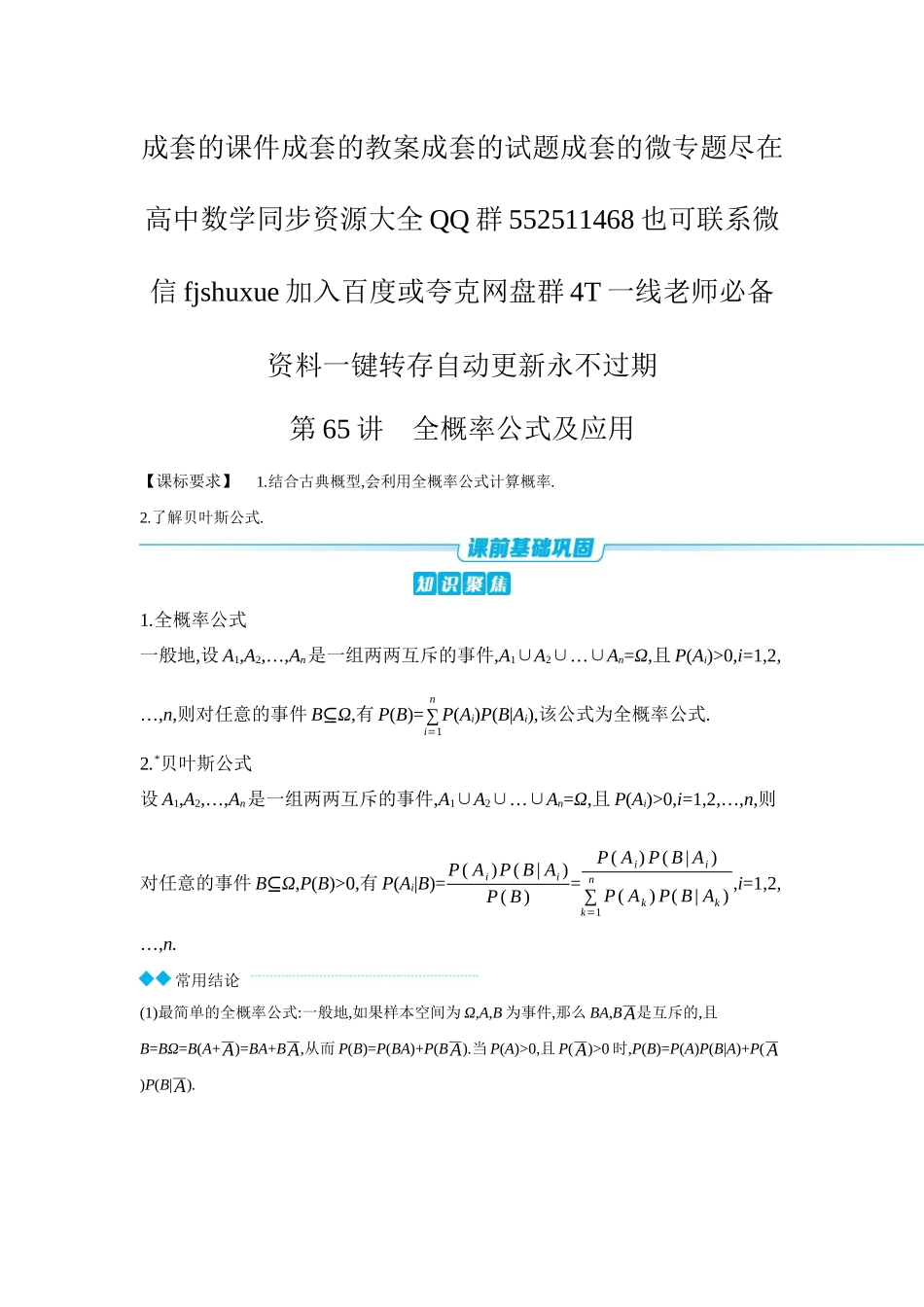 2027年高考数学一轮复习( 全品高考)06 第65讲 全概率公式及应用 【正文】听课手册.docx_第1页