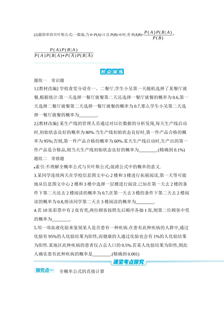 2027年高考数学一轮复习( 全品高考)06 第65讲 全概率公式及应用 【正文】听课手册.docx_第2页