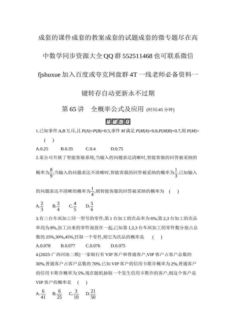 2027年高考数学一轮复习( 全品高考)06 第65讲 全概率公式及应用 【正文】作业手册.docx_第1页