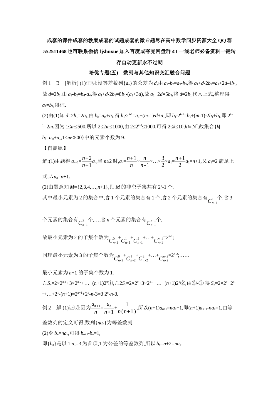 2027年高考数学一轮复习( 全品高考)06 培优专题(五) 数列与其他知识交汇融合问题 【答案】听课手册.docx_第1页