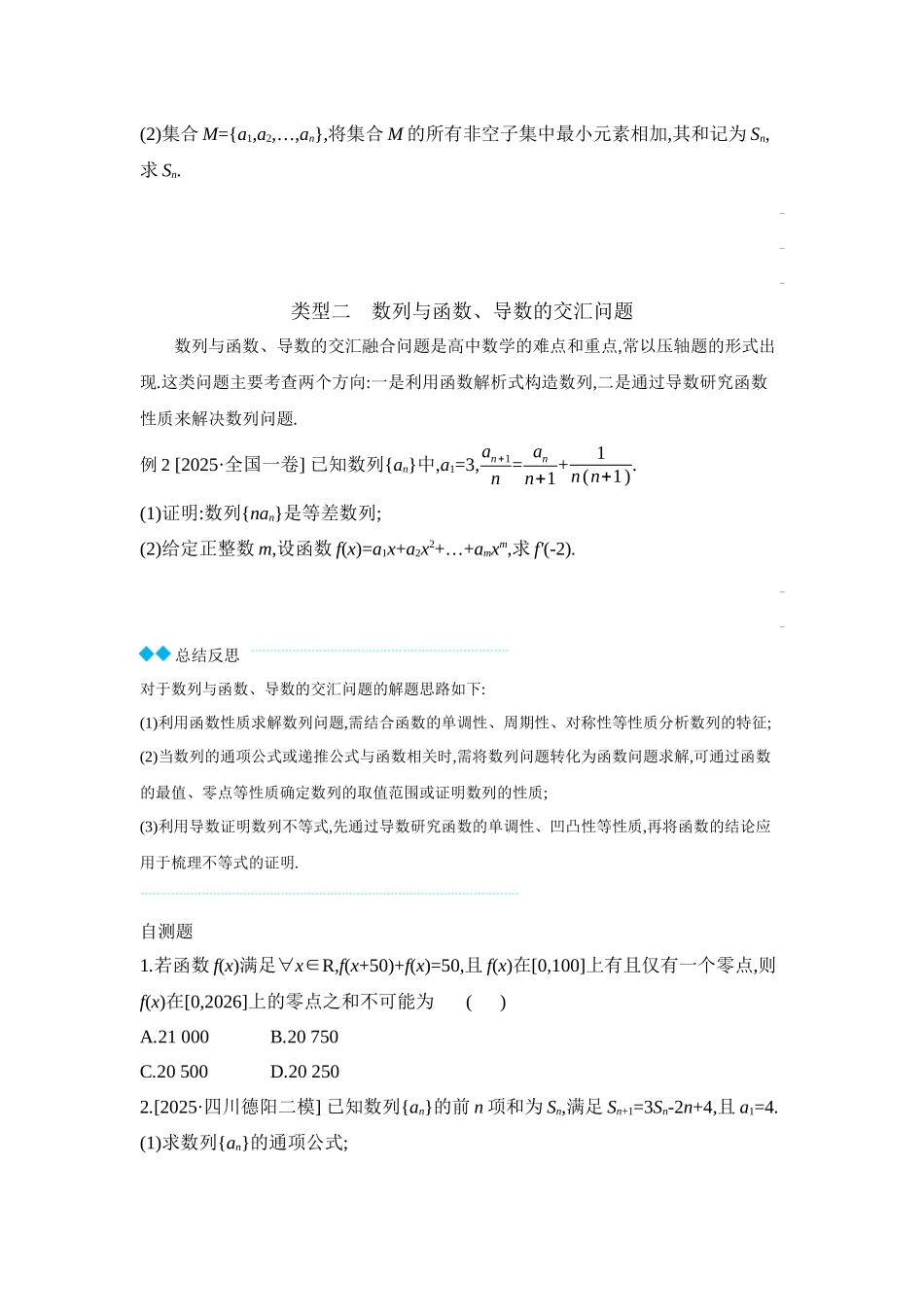 2027年高考数学一轮复习( 全品高考)06 培优专题(五) 数列与其他知识交汇融合问题 【正文】听课手册.docx_第2页