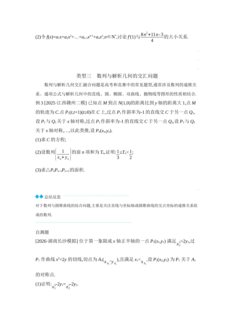 2027年高考数学一轮复习( 全品高考)06 培优专题(五) 数列与其他知识交汇融合问题 【正文】听课手册.docx_第3页
