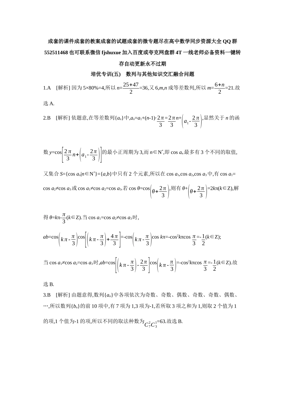 2027年高考数学一轮复习( 全品高考)06 培优专训(五) 数列与其他知识交汇融合问题 【答案】作业手册.docx_第1页