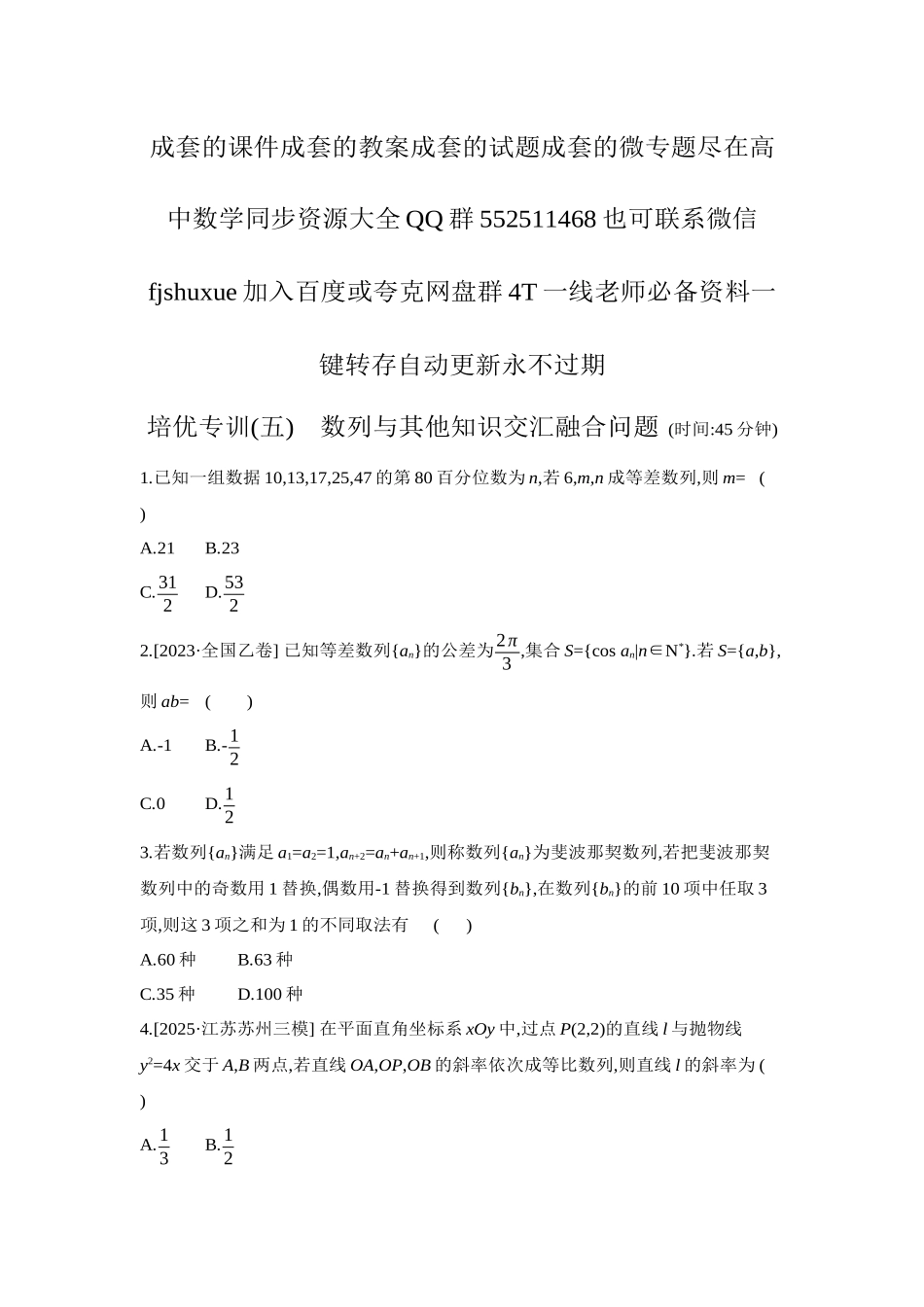 2027年高考数学一轮复习( 全品高考)06 培优专训(五) 数列与其他知识交汇融合问题 【正文】作业手册.docx_第1页