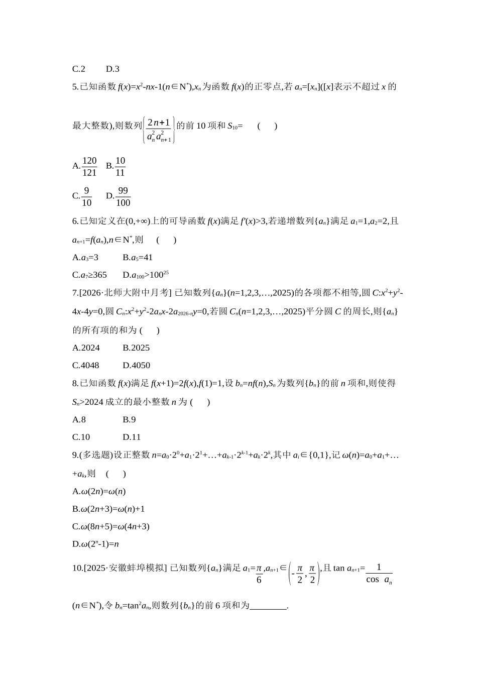 2027年高考数学一轮复习( 全品高考)06 培优专训(五) 数列与其他知识交汇融合问题 【正文】作业手册.docx_第2页