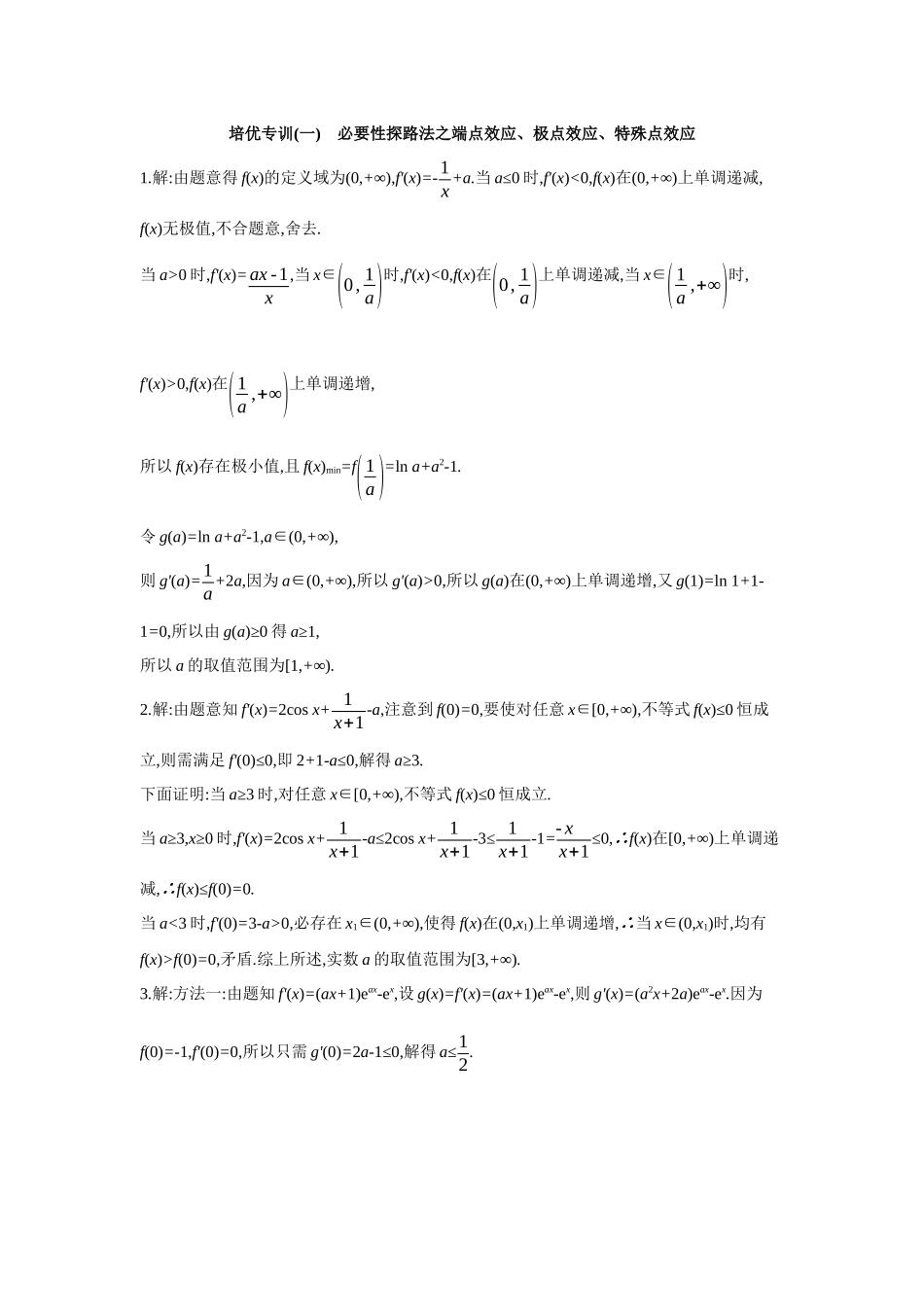 2027年高考数学一轮复习( 全品高考)06 培优专训(一) 必要性探路法之端点效应、极点效应、特殊点效应 【答案】作业手册.docx_第1页