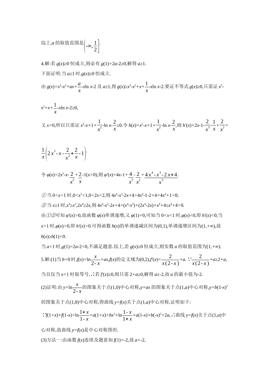 2027年高考数学一轮复习( 全品高考)06 培优专训(一) 必要性探路法之端点效应、极点效应、特殊点效应 【答案】作业手册.docx_第3页