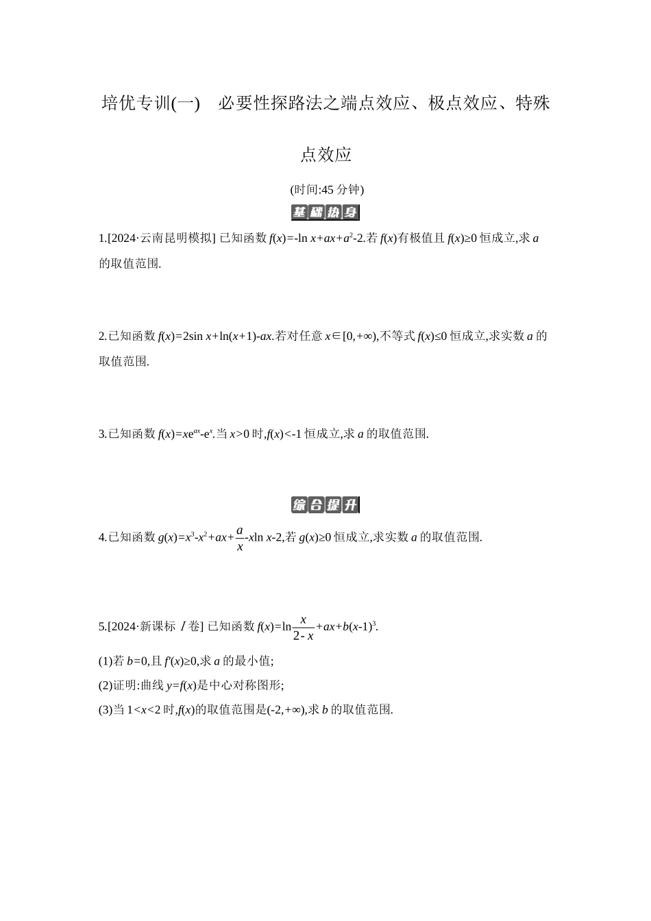 2027年高考数学一轮复习( 全品高考)06 培优专训(一) 必要性探路法之端点效应、极点效应、特殊点效应 【正文】作业手册.docx_第1页