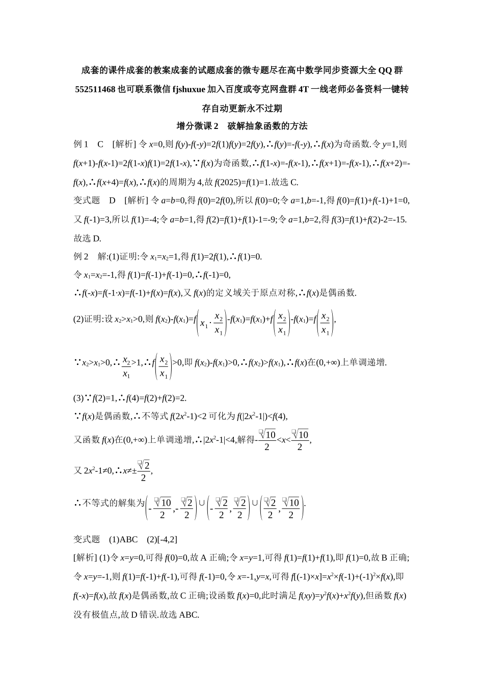 2027年高考数学一轮复习( 全品高考)06 增分微课2 破解抽象函数的方法 【答案】听课手册.docx_第1页