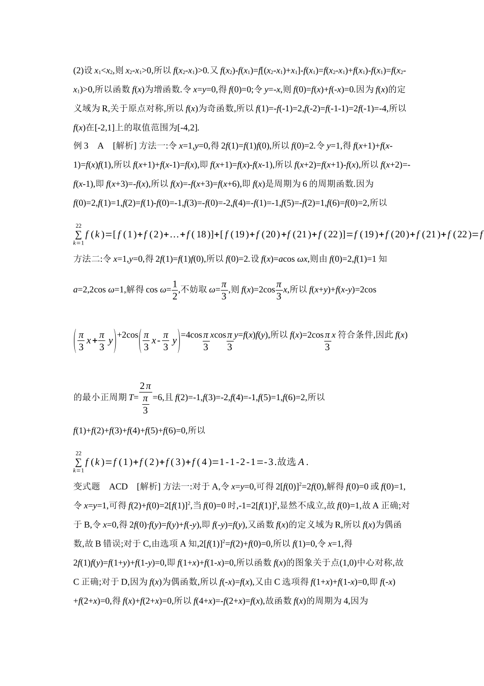 2027年高考数学一轮复习( 全品高考)06 增分微课2 破解抽象函数的方法 【答案】听课手册.docx_第2页
