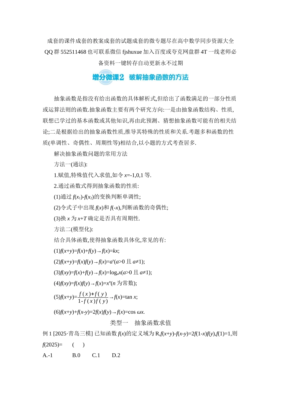 2027年高考数学一轮复习( 全品高考)06 增分微课2 破解抽象函数的方法 【正文】听课手册.docx_第1页