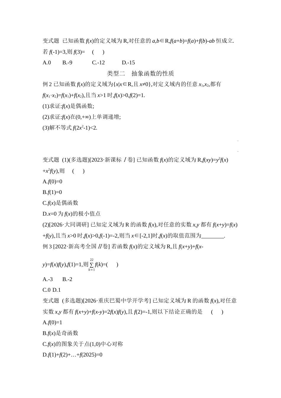 2027年高考数学一轮复习( 全品高考)06 增分微课2 破解抽象函数的方法 【正文】听课手册.docx_第2页