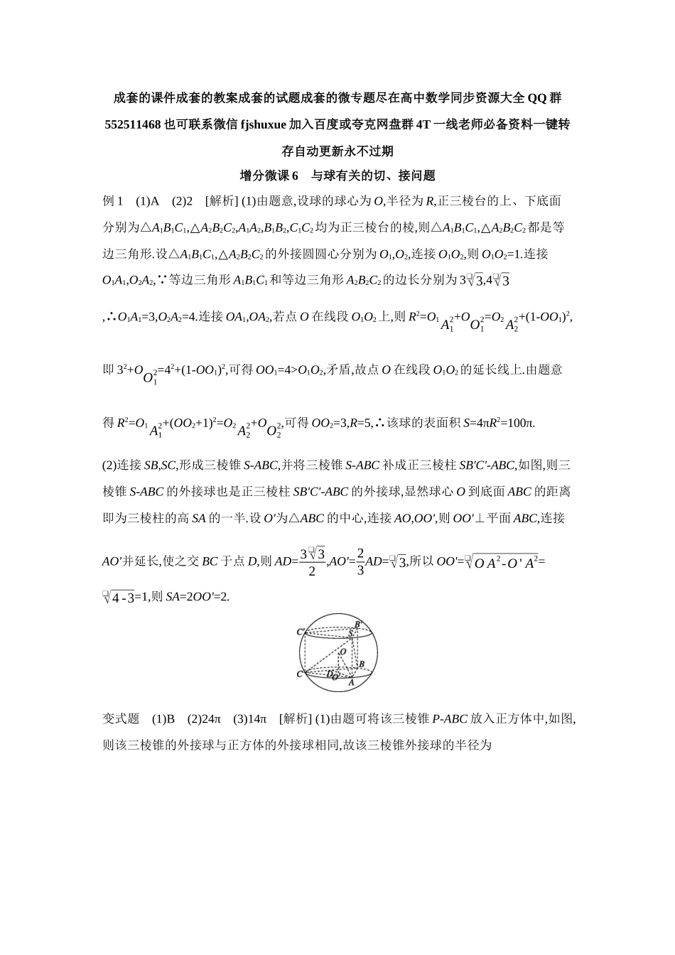 2027年高考数学一轮复习( 全品高考)06 增分微课6 与球有关的切、接问题 【答案】听课手册.docx_第1页