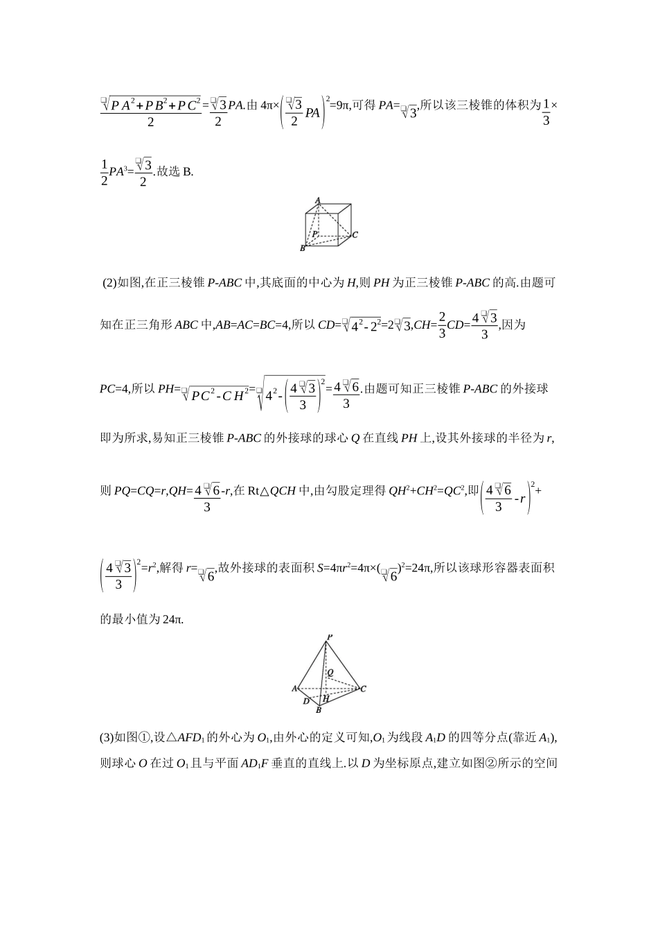 2027年高考数学一轮复习( 全品高考)06 增分微课6 与球有关的切、接问题 【答案】听课手册.docx_第2页