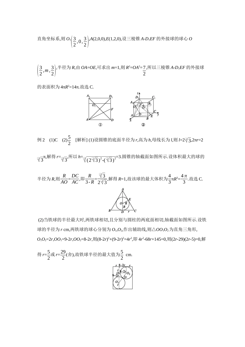2027年高考数学一轮复习( 全品高考)06 增分微课6 与球有关的切、接问题 【答案】听课手册.docx_第3页