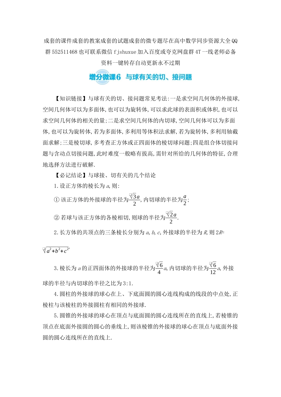 2027年高考数学一轮复习( 全品高考)06 增分微课6 与球有关的切、接问题 【正文】听课手册.docx_第1页