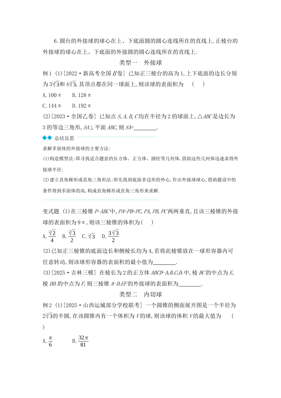 2027年高考数学一轮复习( 全品高考)06 增分微课6 与球有关的切、接问题 【正文】听课手册.docx_第2页