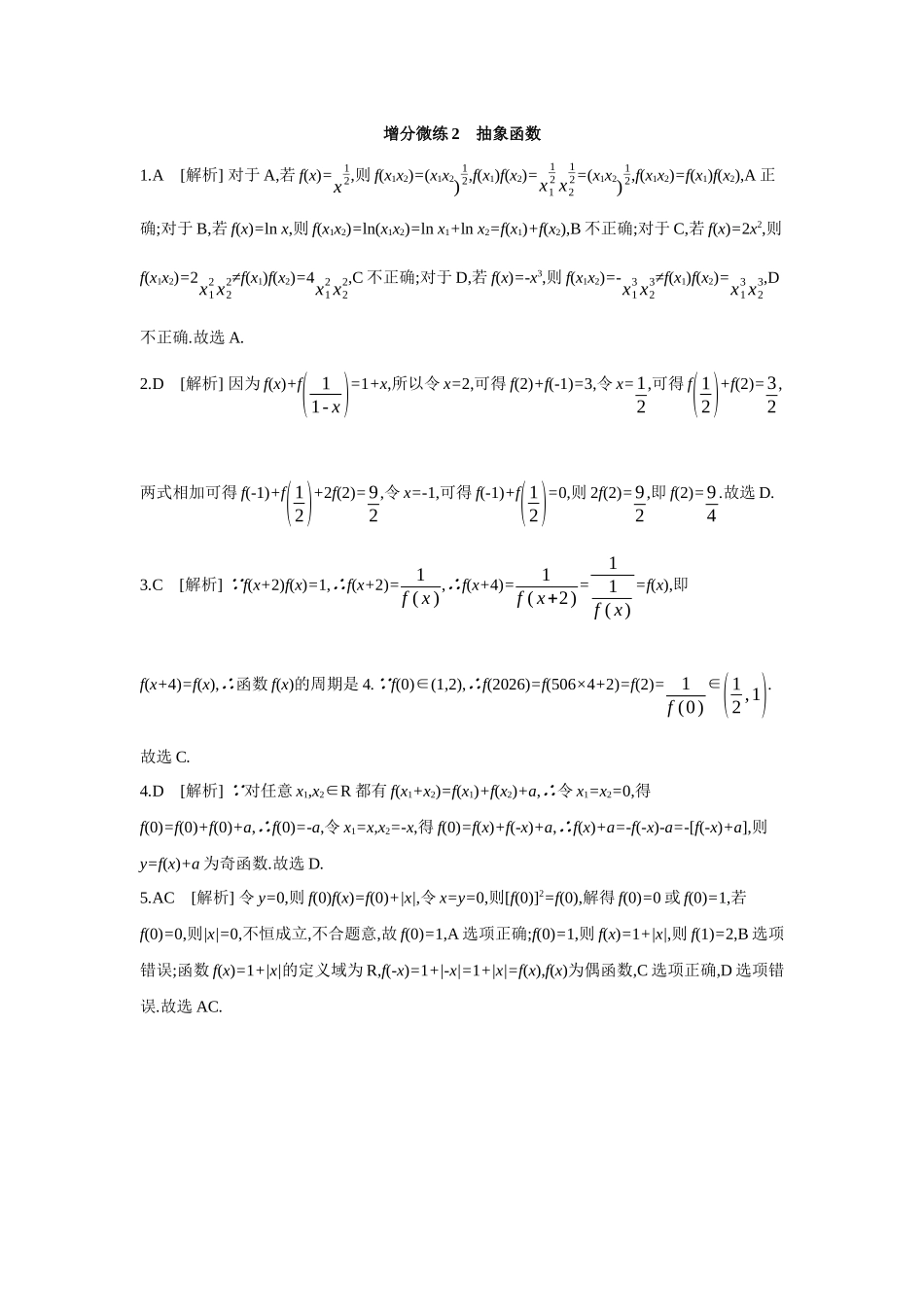 2027年高考数学一轮复习( 全品高考)06 增分微练2 抽象函数 【答案】作业手册.docx_第1页