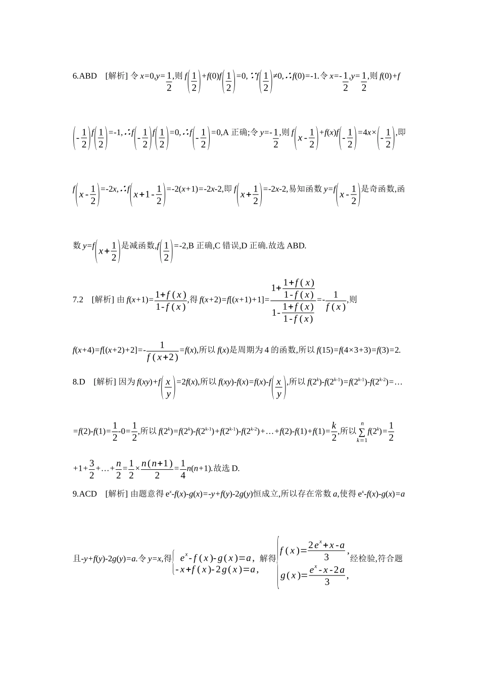 2027年高考数学一轮复习( 全品高考)06 增分微练2 抽象函数 【答案】作业手册.docx_第2页