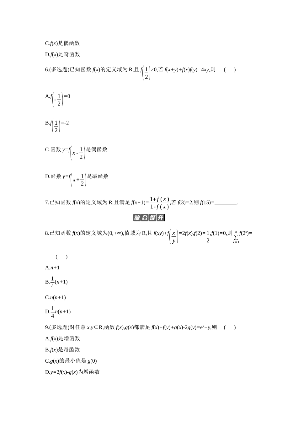 2027年高考数学一轮复习( 全品高考)06 增分微练2 抽象函数 【正文】作业手册.docx_第2页