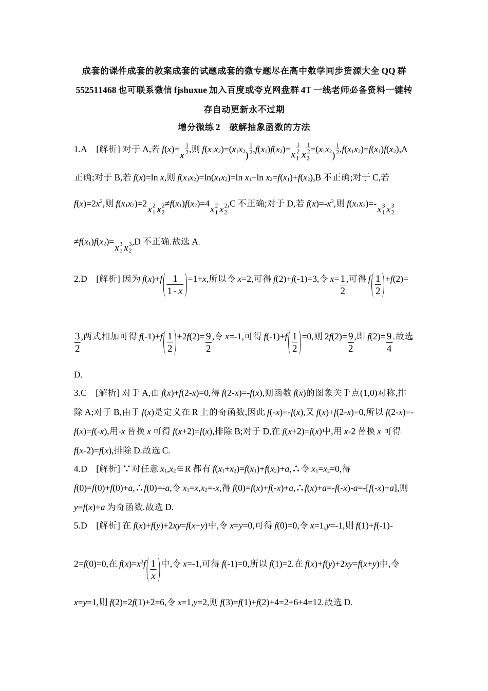 2027年高考数学一轮复习( 全品高考)06 增分微练2 破解抽象函数的方法 【答案】作业手册.docx_第1页