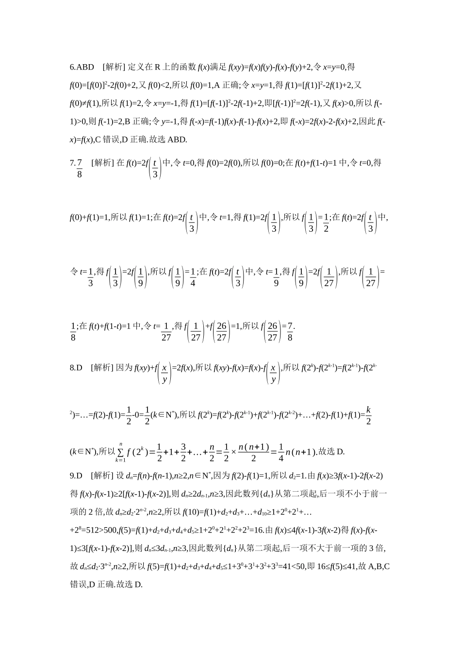 2027年高考数学一轮复习( 全品高考)06 增分微练2 破解抽象函数的方法 【答案】作业手册.docx_第2页