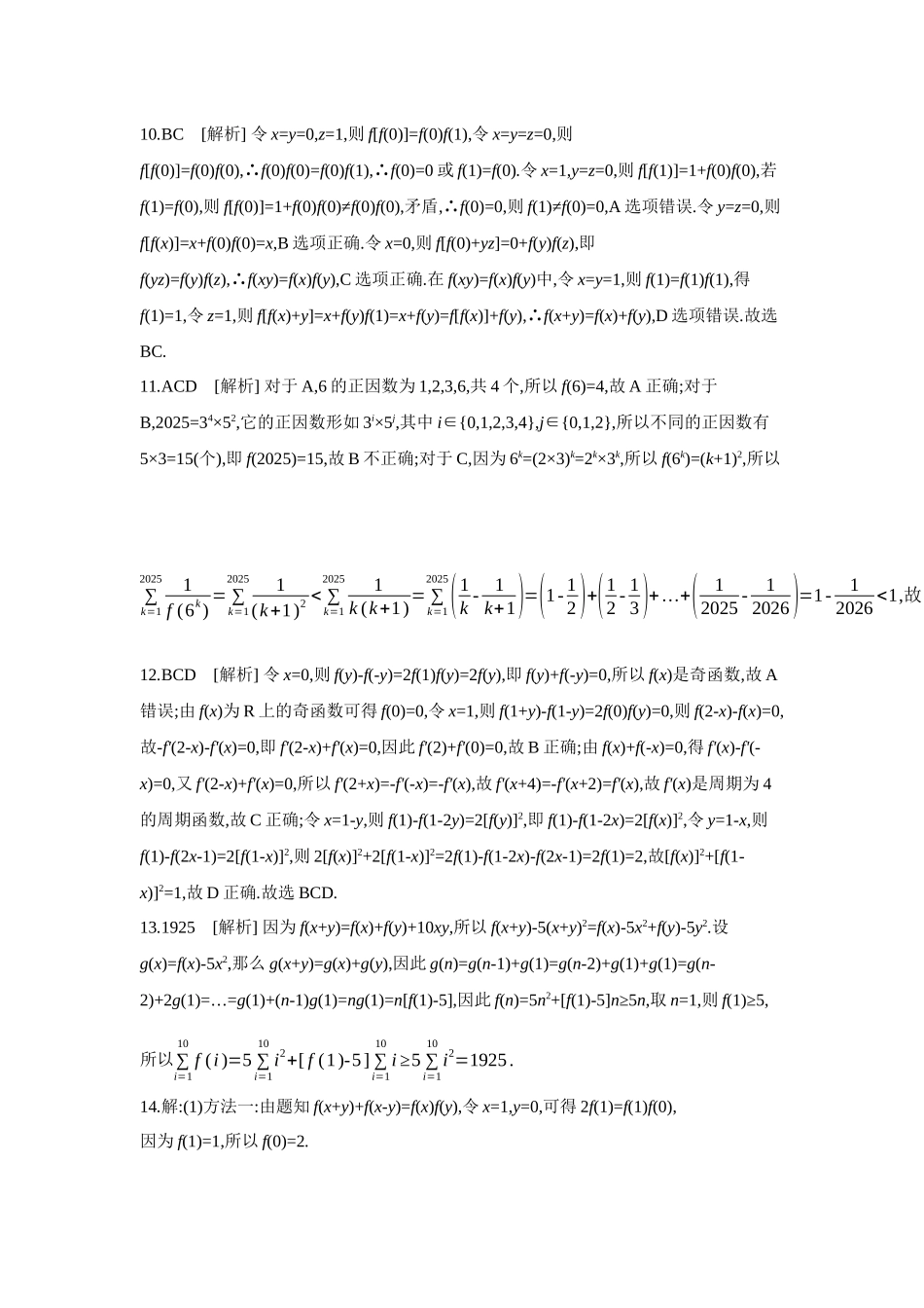 2027年高考数学一轮复习( 全品高考)06 增分微练2 破解抽象函数的方法 【答案】作业手册.docx_第3页