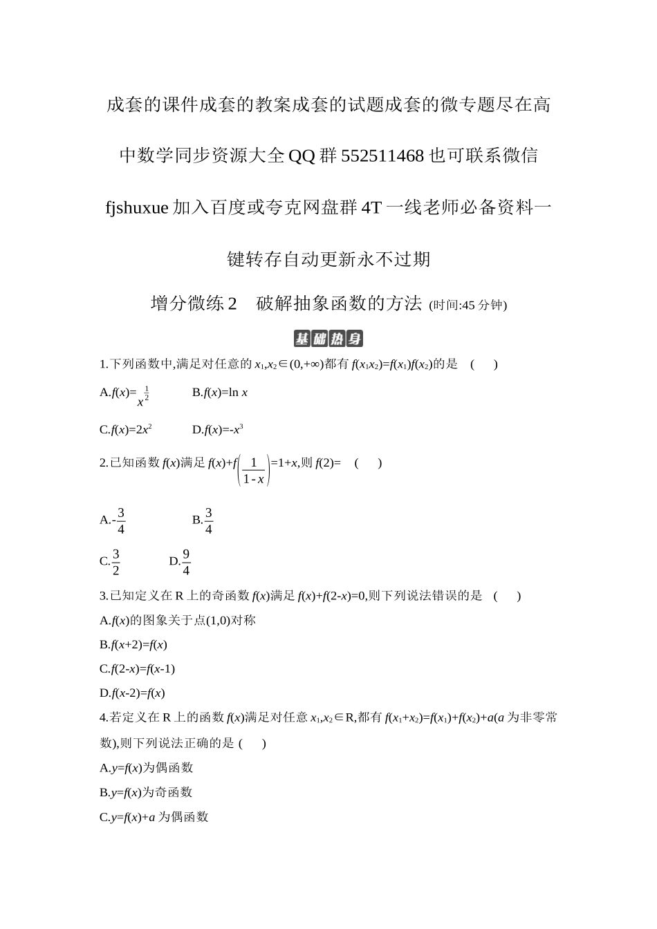 2027年高考数学一轮复习( 全品高考)06 增分微练2 破解抽象函数的方法 【正文】作业手册.docx_第1页