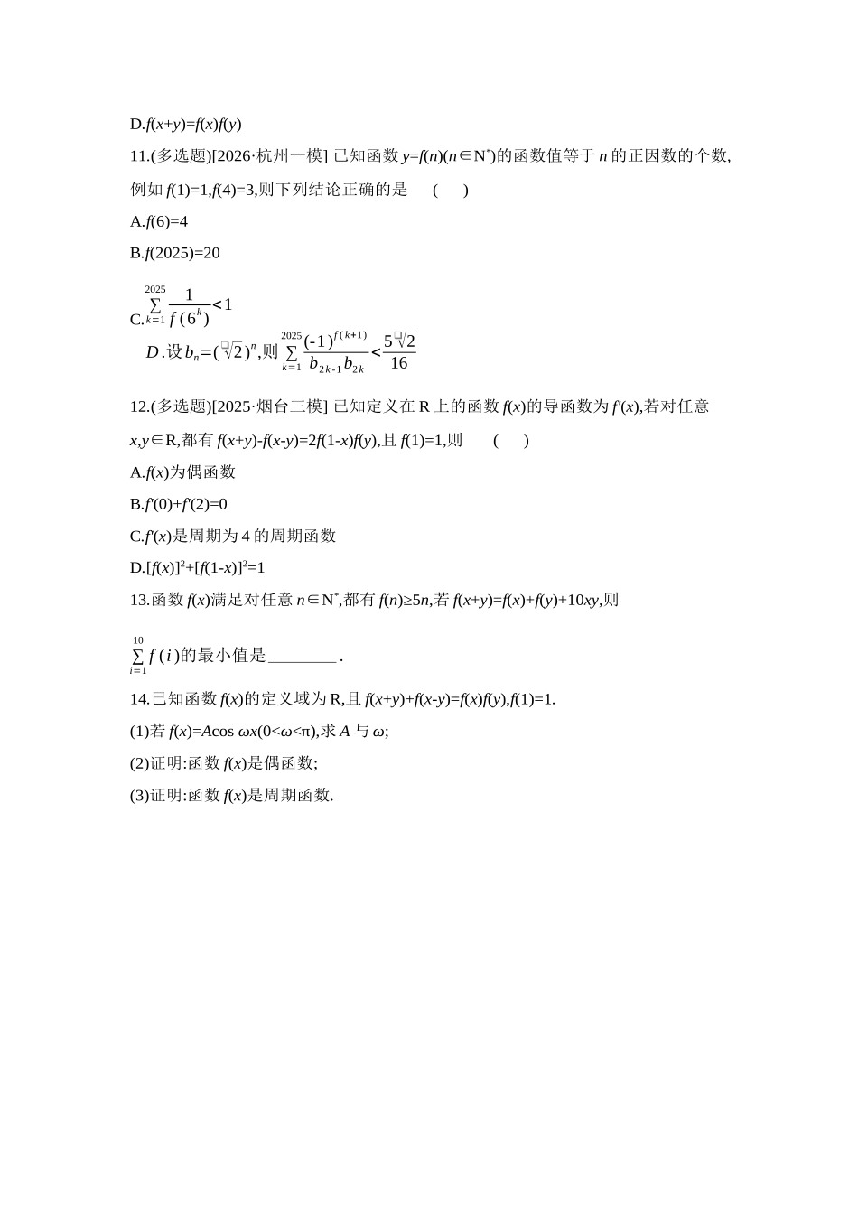 2027年高考数学一轮复习( 全品高考)06 增分微练2 破解抽象函数的方法 【正文】作业手册.docx_第3页