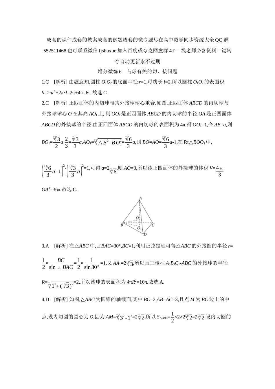 2027年高考数学一轮复习( 全品高考)06 增分微练6 与球有关的切、接问题 【答案】作业手册.docx_第1页